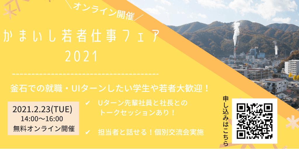 【オンライン開催】釜石の仕事や暮らしを知ろう！「かまいし若者仕事フェア2021」