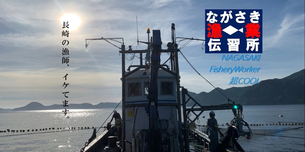 長崎で漁師を目指しませんか？Web相談会を開催！