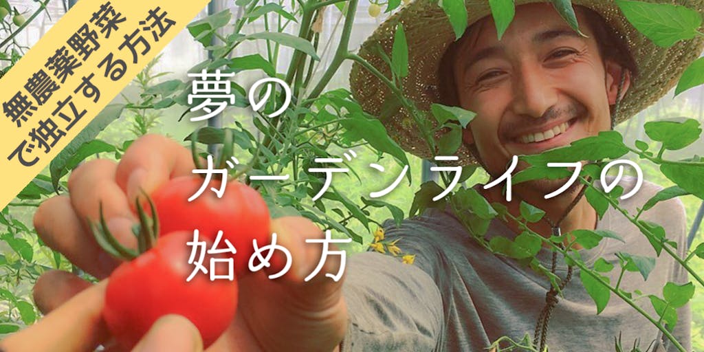 【オンライン座談会】夢のガーデンライフの始め方【無農薬野菜で独立する方法】