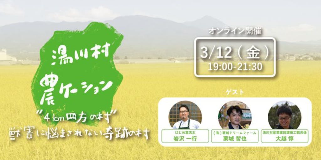 【オンラインイベント開催】湯川村 農ケーション “ 4km四方の村 ” 獣害に悩まされない奇跡の村