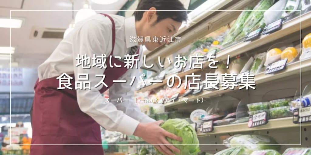 ★経験者優遇★地域の拠点となる新スーパーの店長募集!【豊かな田園風景広がる東近江市愛東地区】