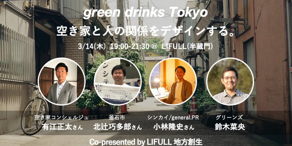 【都内開催イベント】3/14　green drinks Tokyo「空き家と人の関係をデザインする。」 