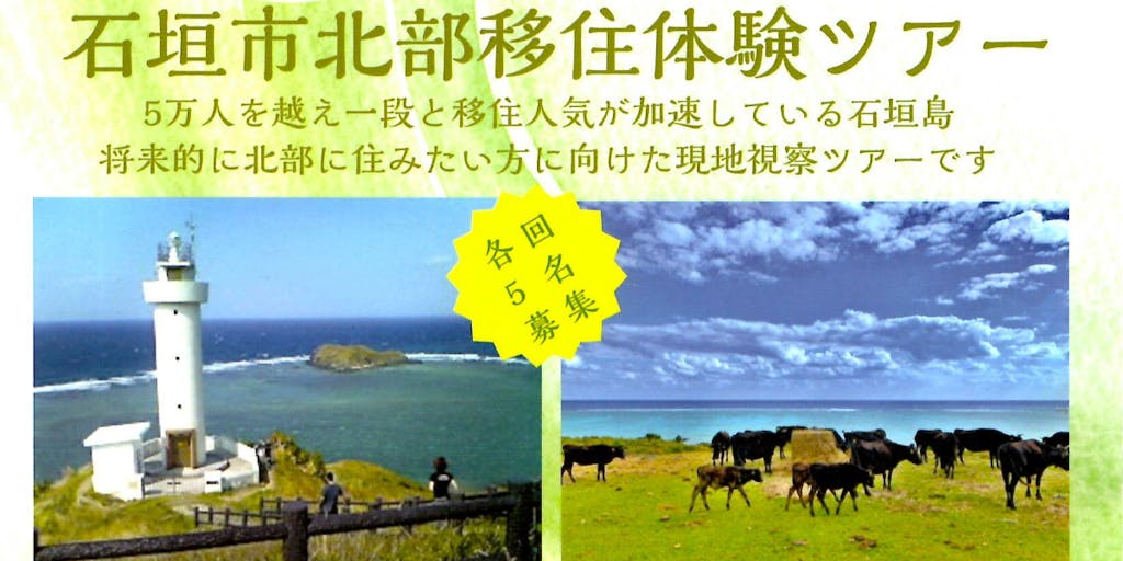 さあ石垣島の北部に視察に行こう！　石垣市北部移住体験ツアー2泊3日！に参加しよう！