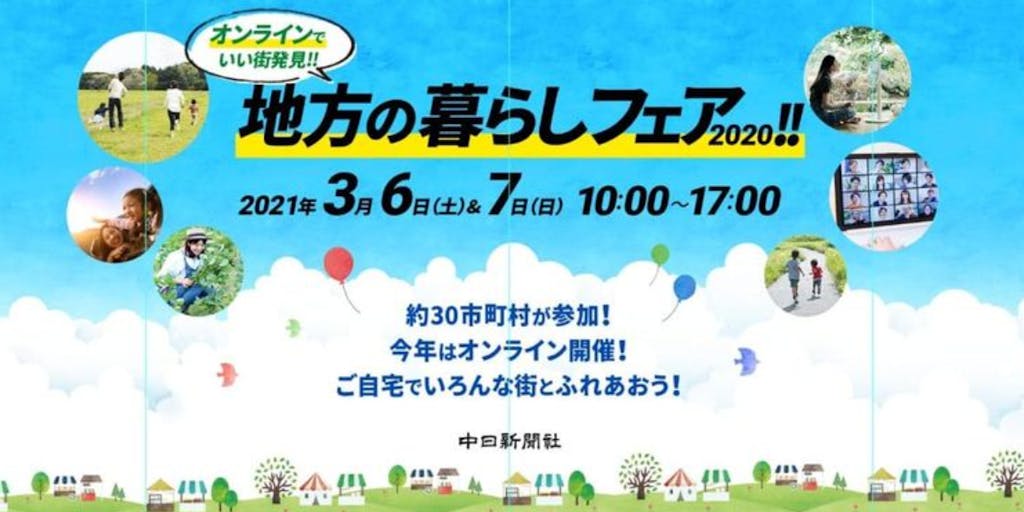 いい「まち」発見‼地方の暮らしフェア2020に、岐阜県移住定住促進チームで出展します