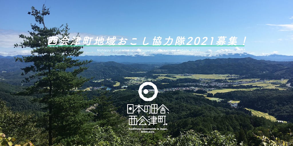 西会津町/地域おこし協力隊【情報発信】【ケーブルテレビ】【出ヶ原和紙再興】【鳥獣害対策】募集!