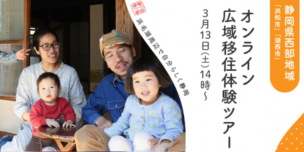 【 浜名湖周辺で"自分らしく静岡”】静岡県西部のまったり暮らしLIVEツアー！仕事、子育て…先輩移住者の「自分らしい暮らし」を生配信します！