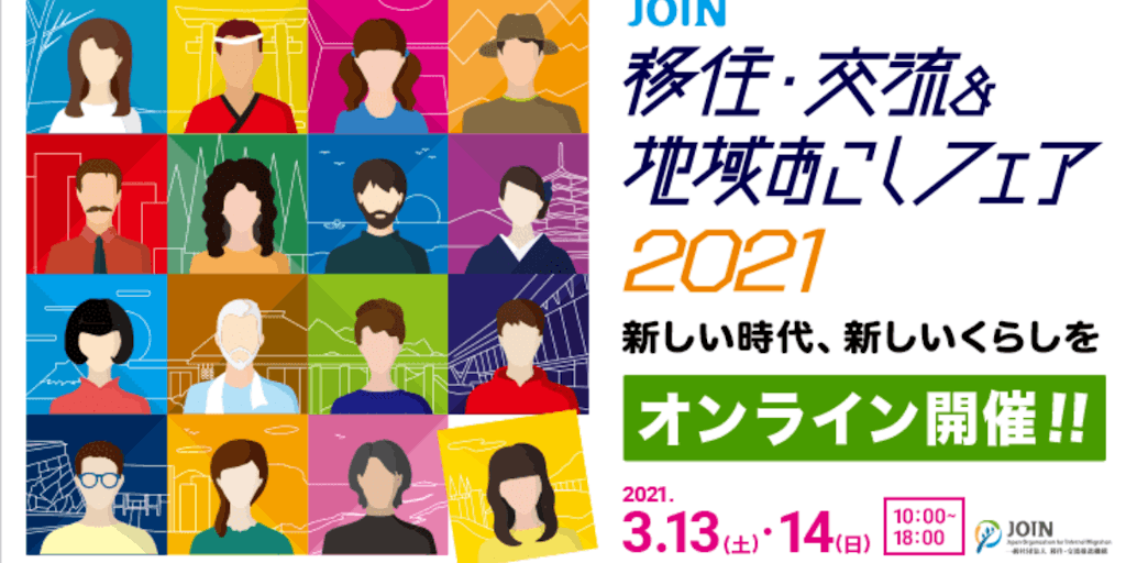 “JOIN移住・交流&地域おこしフェア2021”に出展します！【オンライン開催】