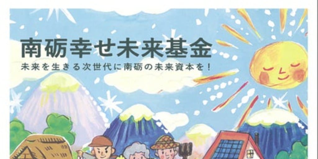 【地域おこし協力隊募集！】南砺市の次世代への投資を一緒に考えてくれる方！