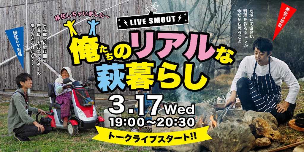 LiveSMOUT!_山口県萩市から「俺たちのリアルな萩暮らし」をお届けします。