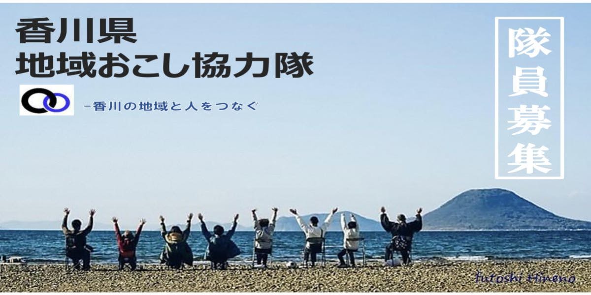 香川県「地域おこし協力隊」１名募集！！県内市町地域おこし協力隊や地域の皆さんと地域づくりに取り組める方を求む！ | 移住支援と地域情報