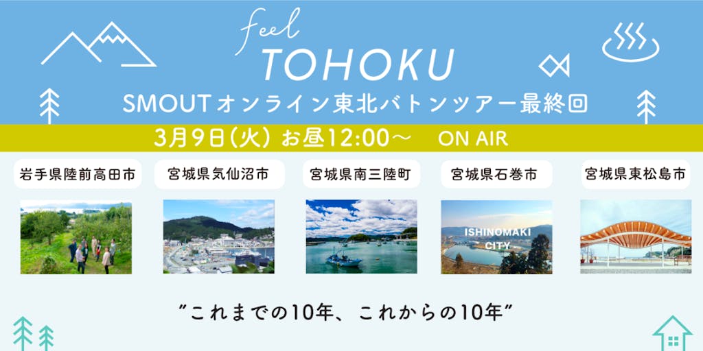 東北の今を感じる"feel TOHOKU " 最終回『これまでの10年、これからの10年』