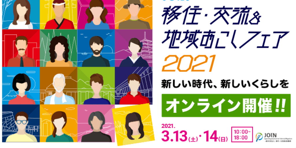 「JOIN移住・交流＆地域おこしフェア2021」に出展します！