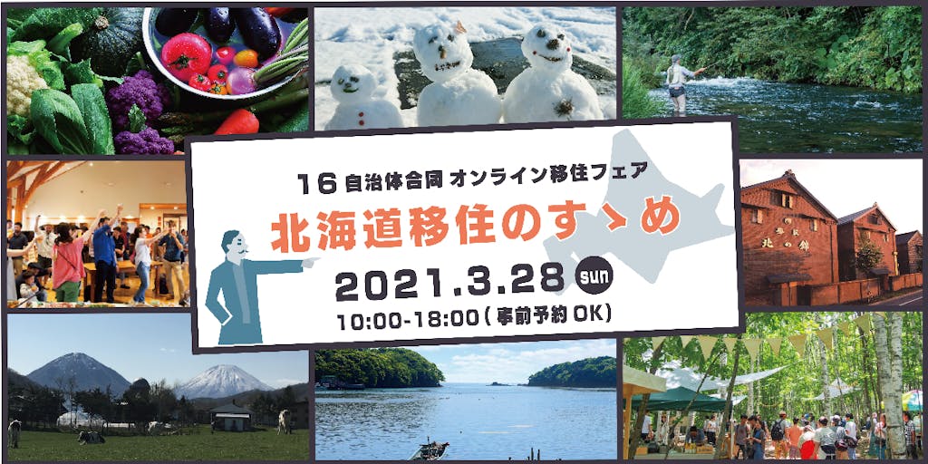 【3/28(sun)】北海道移住に興味ある方に朗報！16自治体の情報が一気に知れるオンライン移住フェアを開催します！