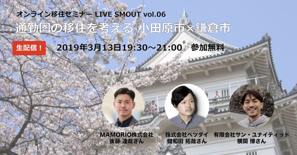 無料オンライン座談会 3 13 水 19時30分 通勤圏の移住を考える 小田原市 鎌倉市 移住スカウトサービス