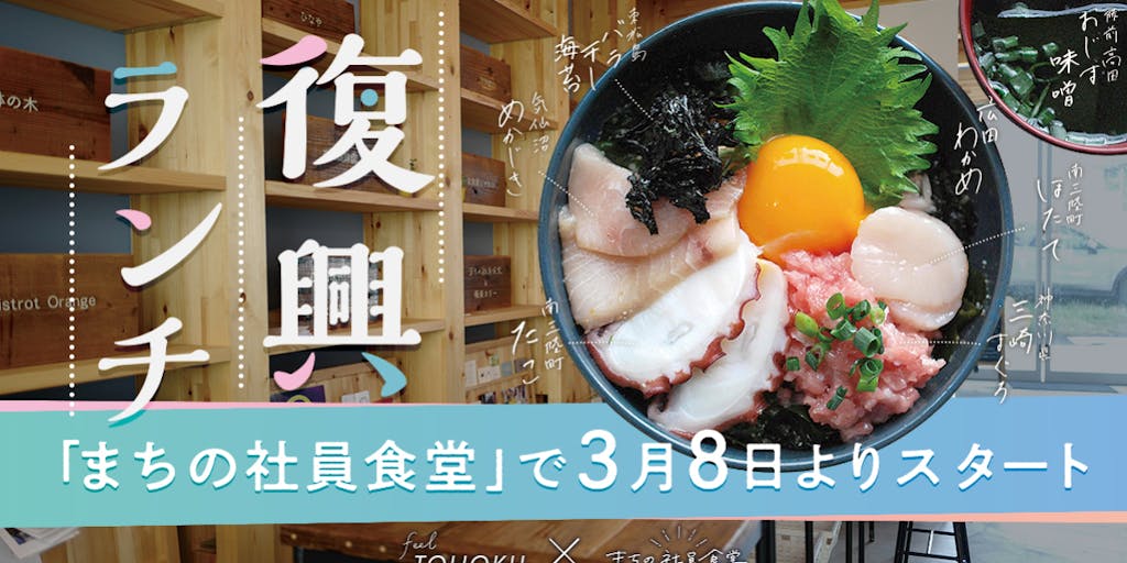 　feel TOHOKU 東日本大震災から10年、「まちの社員食堂」と東北４地域が初コラボ！ 産地の味覚が楽しめる「復興ランチ」