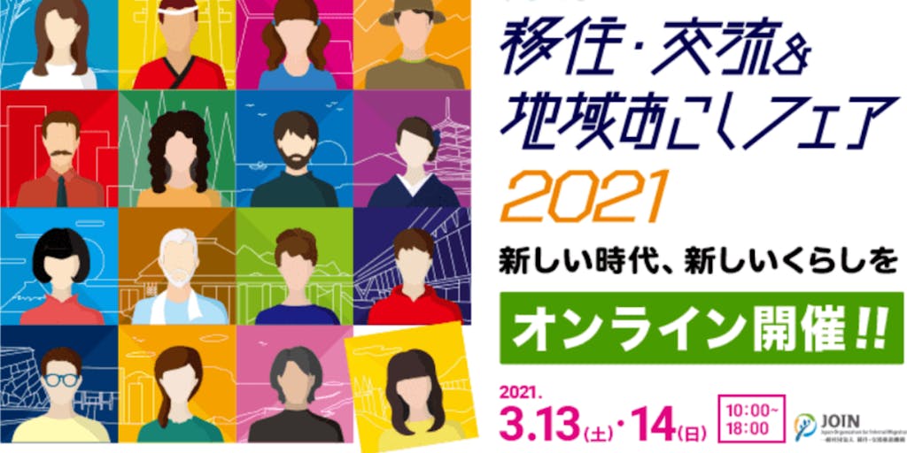 【オンライン】「JOIN移住・交流＆地域おこしフェア2021」に高知県も出展します！
