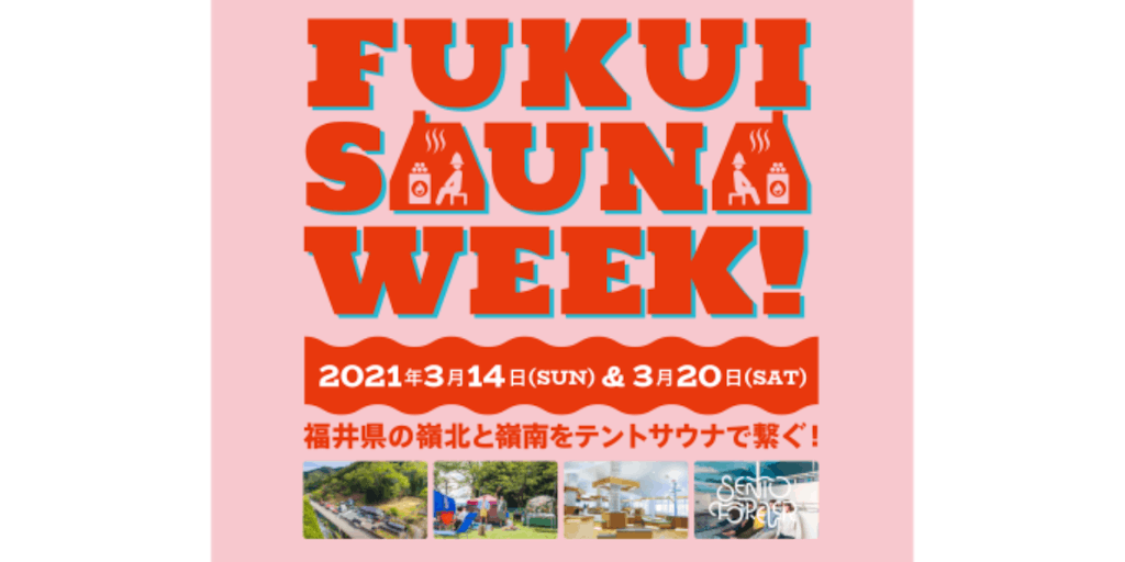 サウナで福井を繋ぐ！「FUKUI SAUNA WEEK!」の参加者を募集！