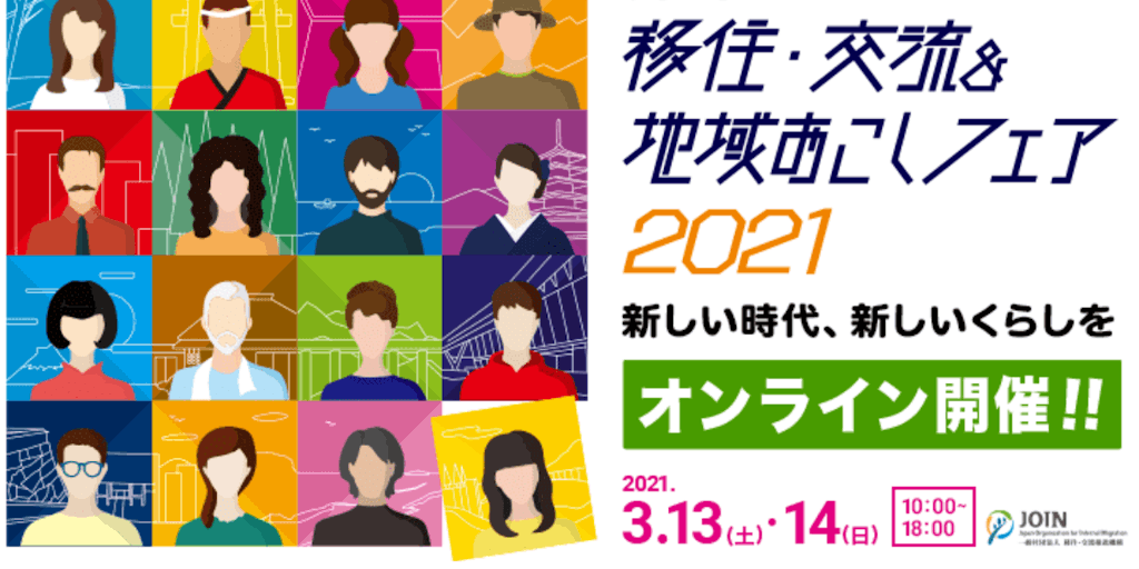 「JOIN移住・交流＆地域おこしフェア2021」に中野市も出展します！