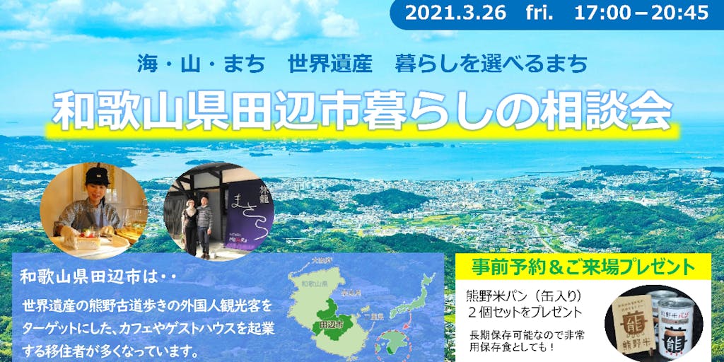 地方で夢を実現したい方、お待ちしています！「和歌山県田辺市暮らしの相談会＠有楽町」