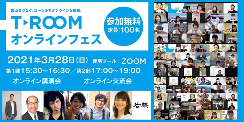 【参加者募集中】『T-ROOMオンラインフェス』開催決定！！