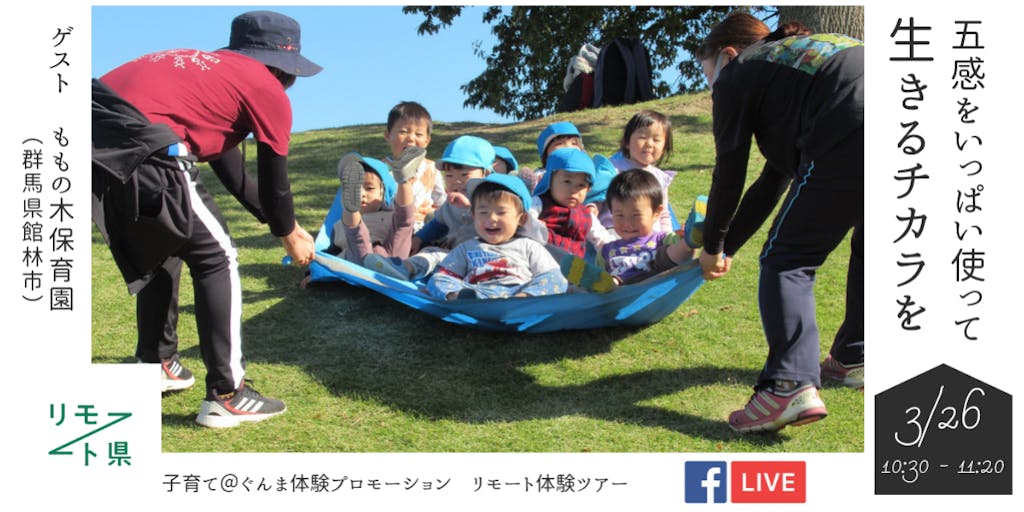 保育園の園長先生の話を聞こう!心も体もいっぱいつかって生きるチカラを育む、ももの木保育園(群馬県 館林市)┃リモート体験ツアー*最終回!