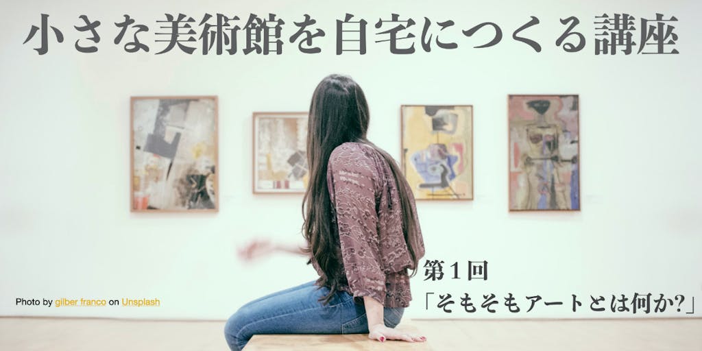 鎌倉で学ぶ「小さな美術館を自宅につくる講座」