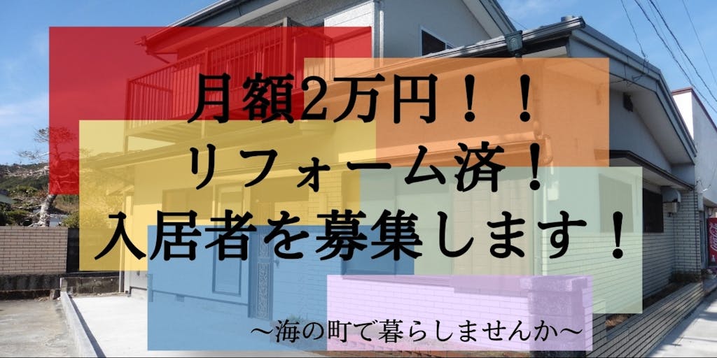 「掘り出し物、あるかもよ」月額2万円のリフォーム物件「定住促進住宅」の入居者を募集！