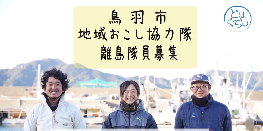 三重県鳥羽市【持続・循環可能な強い島をつくる「仕組みクリエーター」】募集
