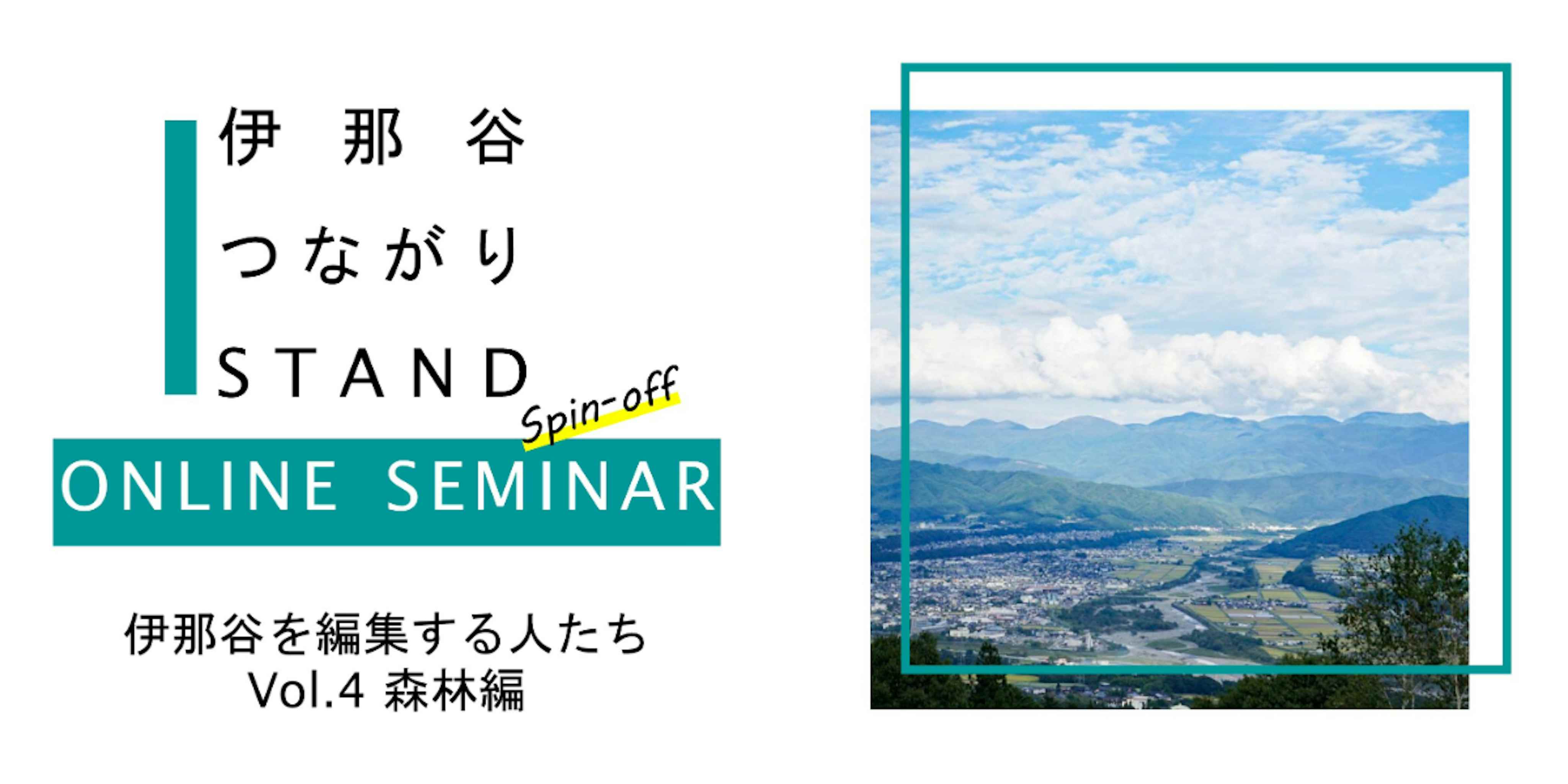 伊那谷つながりSTAND≪spin-off≫「伊那谷を編集する人たち vol.4 森林編」移住スカウトサービス