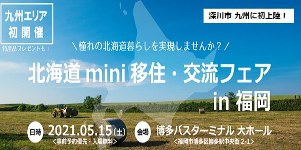 5/15(土) 北海道mini移住・交流フェア 【オンラインに変更しました】