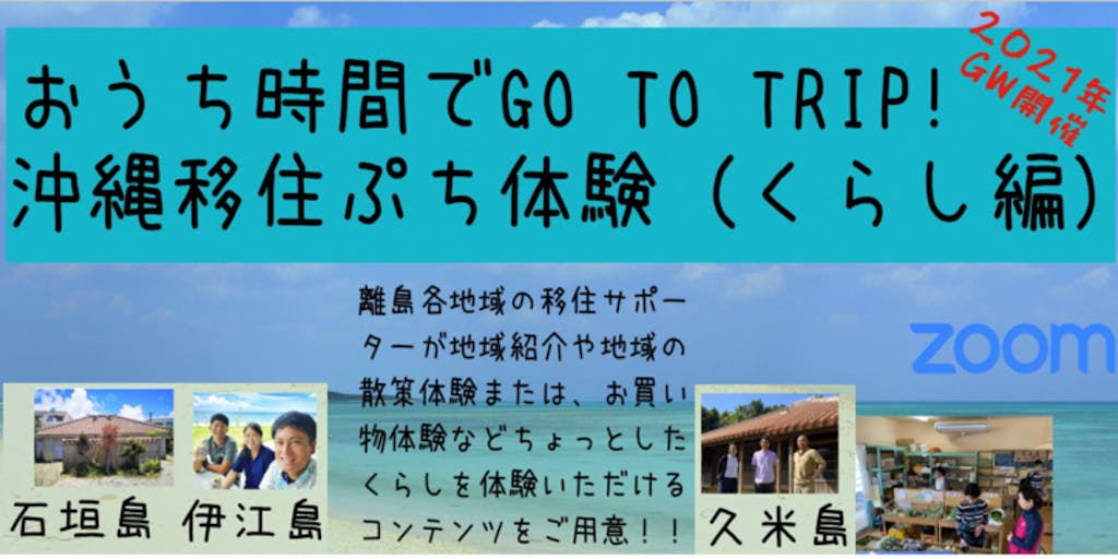 GWに沖縄の離島へGO  TO  TRIP!  オンラインで南国の石垣島・久米島・伊江島の暮らしをぷち体験しませんか？