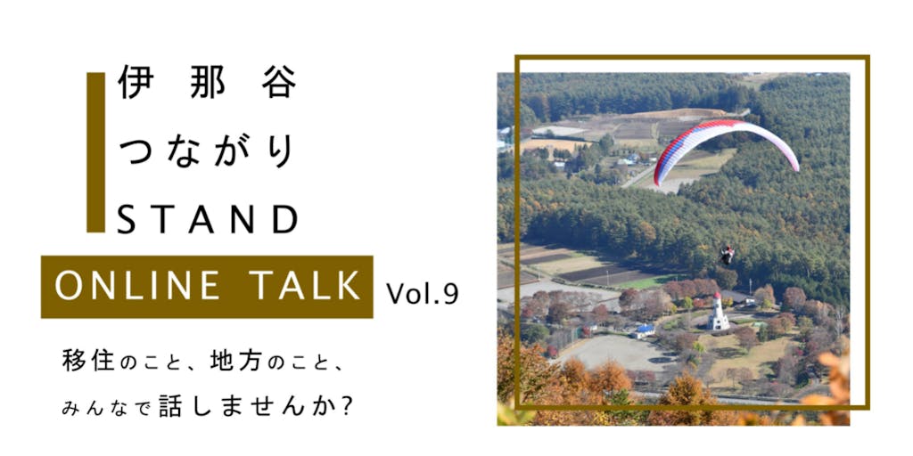 第9回は10月13日のお昼の時間!移住・地方・伊那をキーワードにオンラインでざっくばらんなおしゃべりの会やってます!