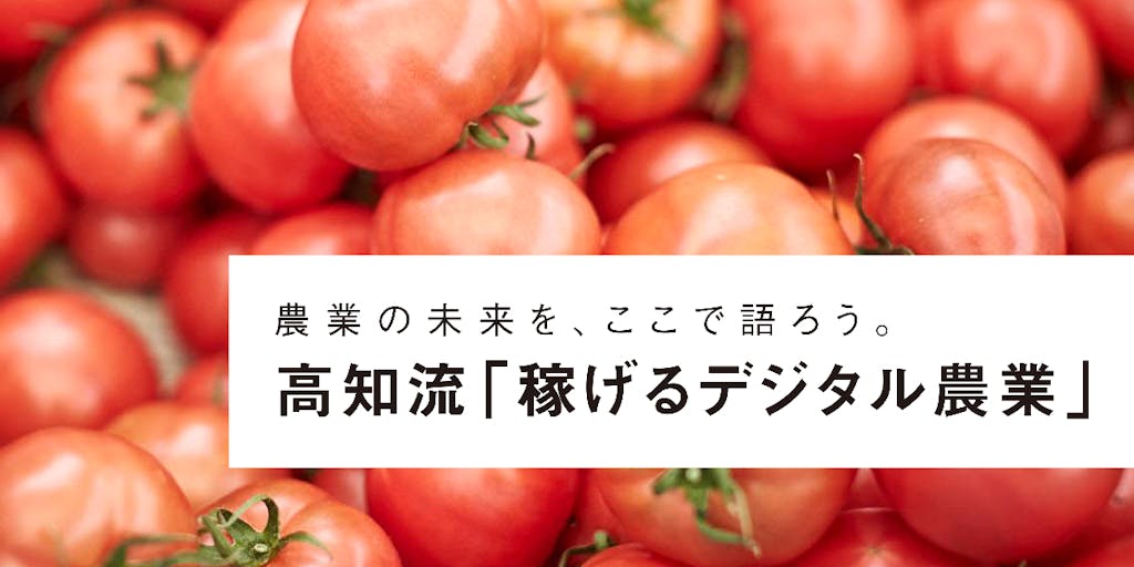 ＼施設園芸農業の生産性日本一！／高知県の次世代型施設園芸システムを活用した農業で稼ぎませんか？
