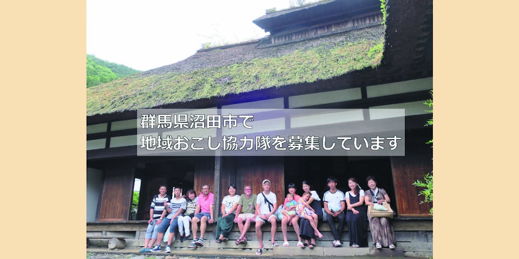 ☆募集予定☆【群馬県沼田市】農村地域に外部からの人の流れをつくるための地域活性化に携わる地域おこし協力隊を募集します