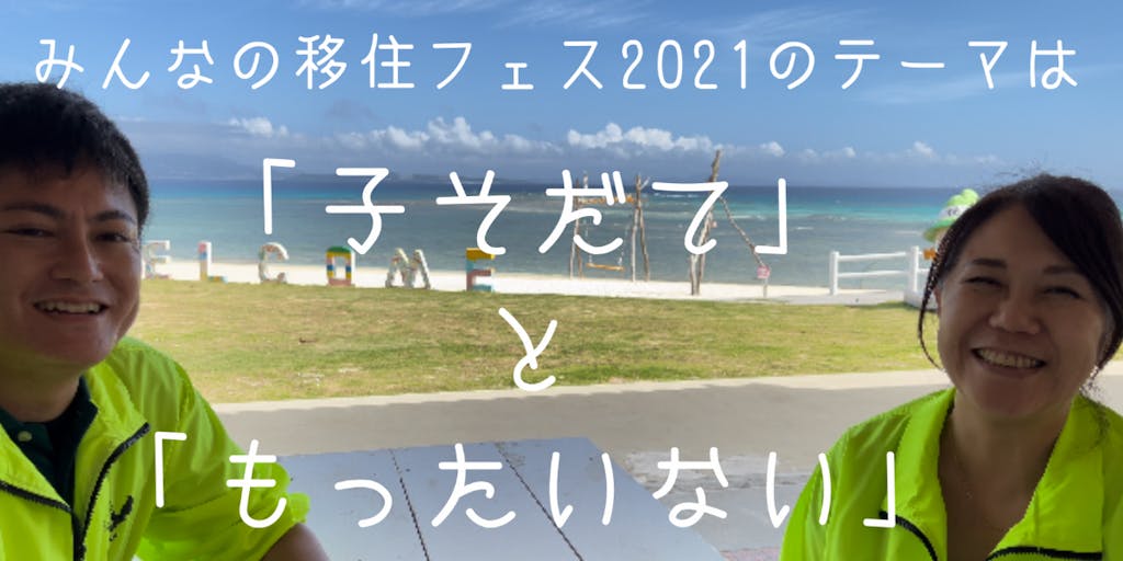 みんなの移住フェス2021で沖縄の離島「伊江島（いえじま）」の島ぐらしのリアルをお伝えします！
