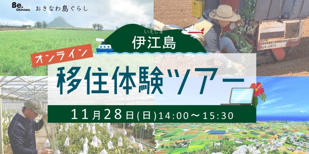 ＼11/28実施／「沖縄の離島」×「本気の農業」オンライン伊江島移住体験ファームツアーで地域の人とおしゃべりしませんか？