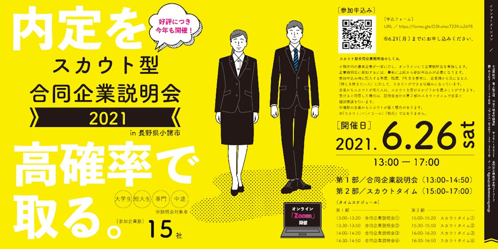 仕事と暮らしはセット！「スカウト型合同企業説明会2021 in長野県小諸市」で仕事を見つけよう！（中途の方も大歓迎！）