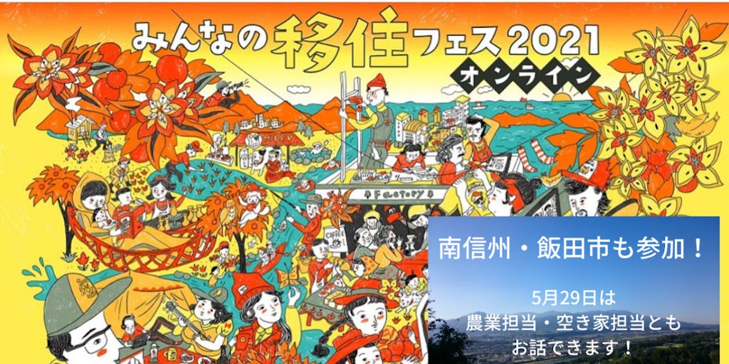 みんなの移住フェス2021に「長野県飯田市」も参加します！