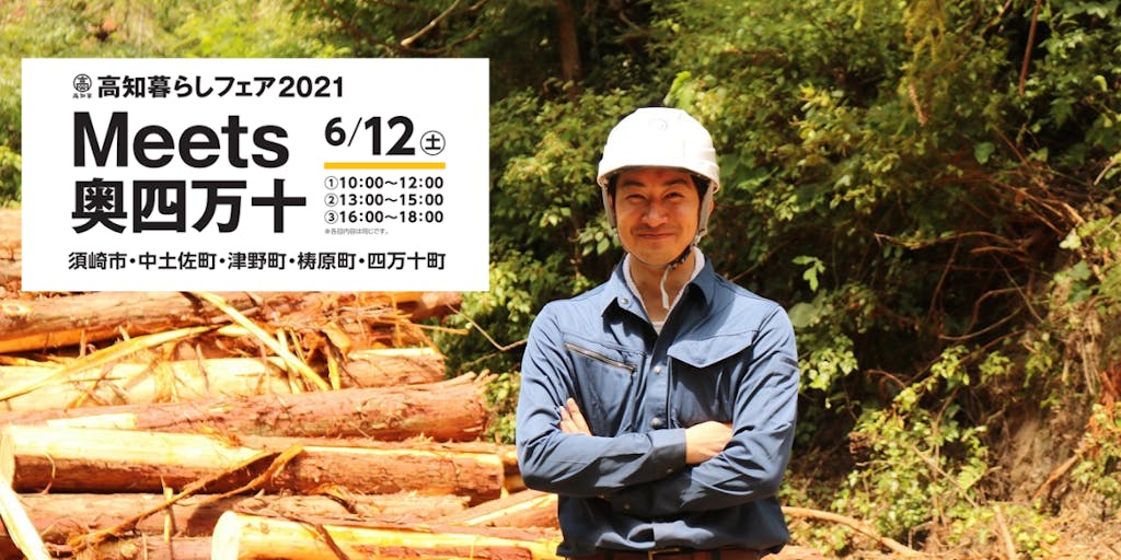 ＼参加募集！／森林率日本一の高知県で林業で稼ぐ？！森林と共に生きる梼原町の『森林再生プロジェクト』の真相に迫る！オンライン交流会開催