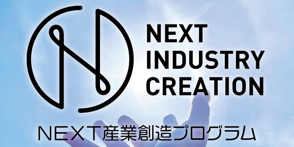 NEXT産業創造プログラム　令和3年6月1日より受講者募集受付開始します