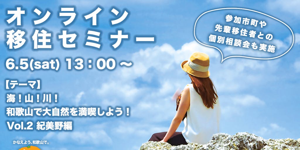 【わかやまLIFE café】海！山！川！和歌山で大自然を満喫しよう！Vol.2 ～紀美野編～