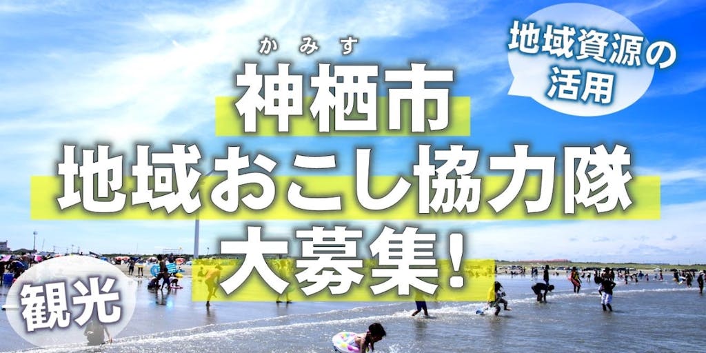 求む!神栖市地域おこし協力隊!~地域資源✕移住する“あなた”のアイディアで観光を盛り上げてくれる人大募集!~