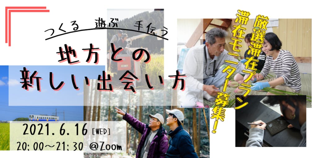 つくる 遊ぶ 手伝う 地方との新しい出会い方 6 16 時 オンライン 地方で暮らす5人による地域と出会う滞在プランをご紹介 つくる 遊ぶ 手伝う 地方との新しい出会い方 6 16 時 オンライン 地方で暮らす5人による地域と出会う滞在プランをご紹介