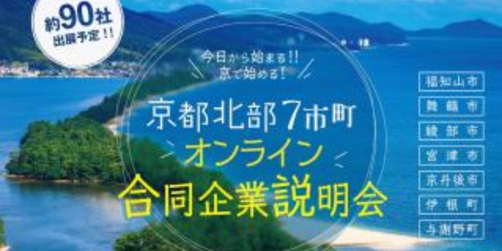 「京都北部7市町オンライン合同企業説明会」開催