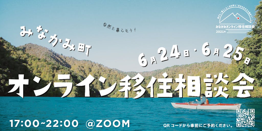 いなかに友達作りませんか？群馬県みなかみ町オンライン(ZOOM)移住相談会開催！東京から66分／ワーケーション／おしゃべりしましょう！