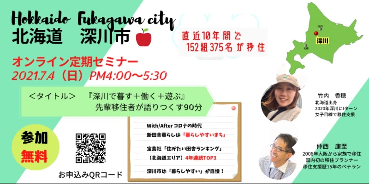 7 4 日 オンライン 10年間で152組が移住 暮らしやすさが注目 先輩移住者が語る 深川で暮らす 働く 遊ぶ の９０分