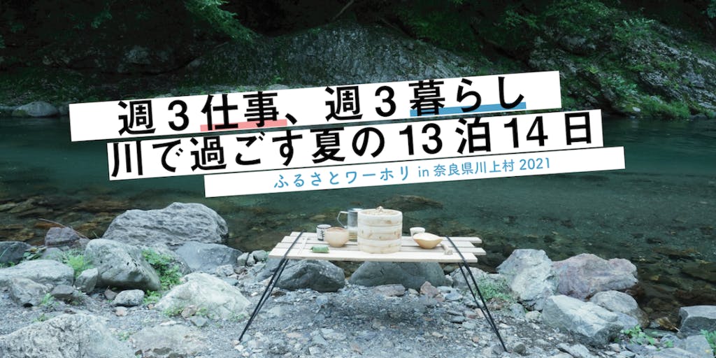 【6/28〆切】ふるさとワーホリ2021 in 奈良川上村-価値を交換する2週間-