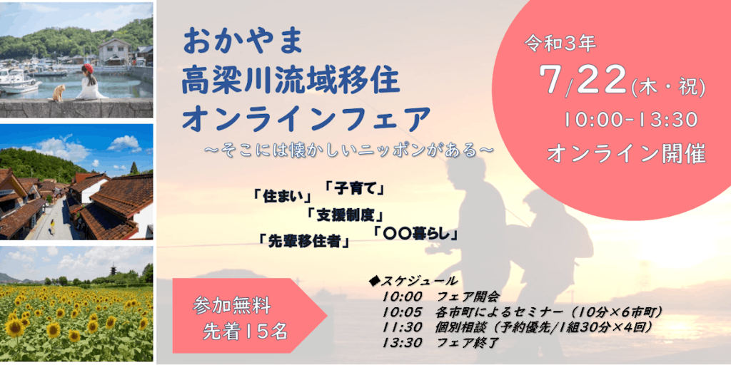 【7月22日（木・祝）】おかやま高梁川流域移住オンラインフェア開催します！！