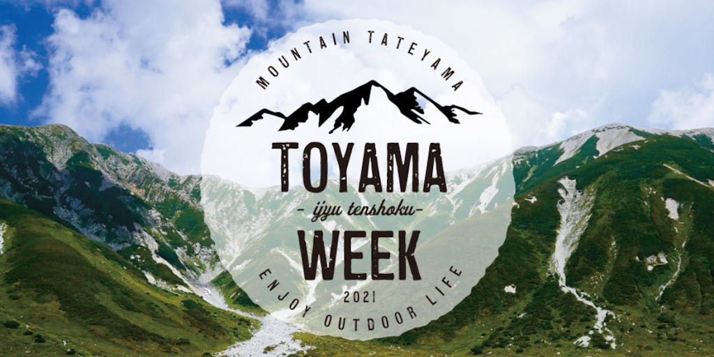 「とやま移住・転職WEEK」開催！！富山に触れる一週間