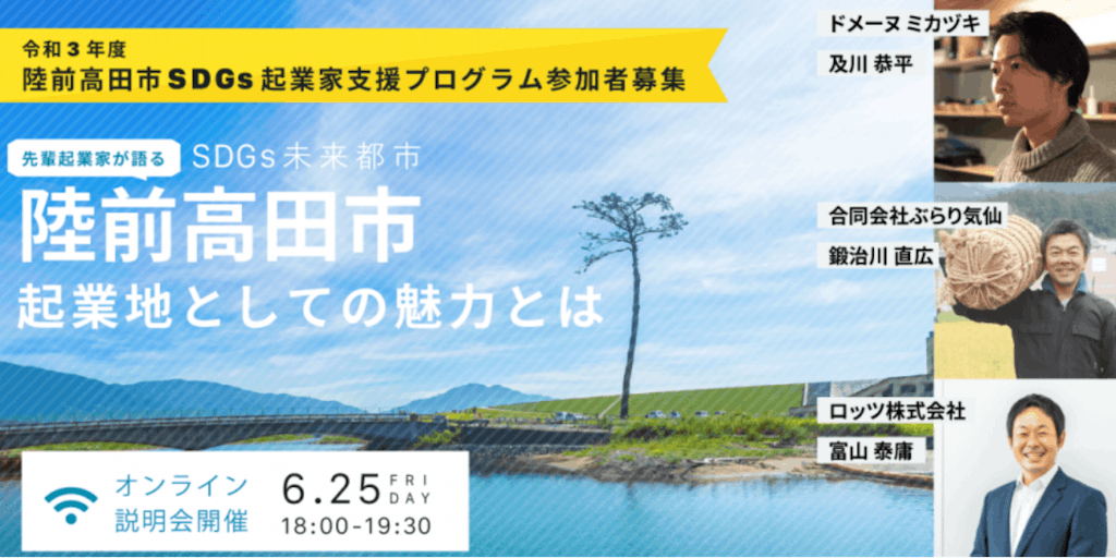 【6/25開催】陸前高田市SDGｓ起業家支援プログラムオンライン説明会 ～ささやかな夢がみんなのワクワクへ～